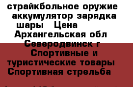 страйкбольное оружие  аккумулятор зарядка шары › Цена ­ 7 000 - Архангельская обл., Северодвинск г. Спортивные и туристические товары » Спортивная стрельба   